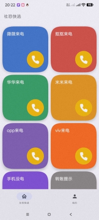 【分享】社恐模拟来电2_1.0.2一键模拟各种来电～摆脱烦恼