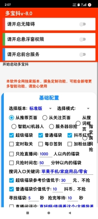 抖音摸鱼福袋助手1.0.2🔥直播间自动秒抢福袋 红包