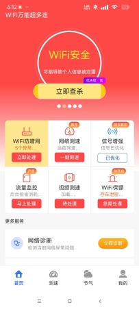 【分享】WiFi万能超多连免费版增强网速 管理无线网等