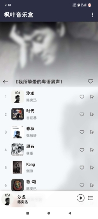 【分享】枫叶音乐盒1.0畅享VIP音乐资源流畅好用