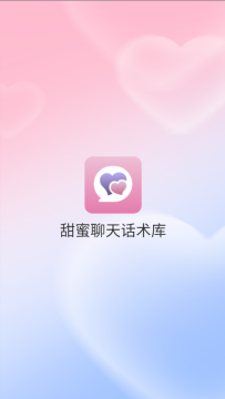 【分享】甜蜜聊天话术库1.8.0恋爱必备