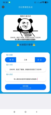 【分享】日记表情包生成2.0表情包形式写日记～纯净版