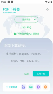 P2P下载器plus-种子磁力搜索下载 v1.4.9 解锁VIP会员版