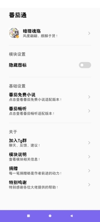 【分享】番茄通1.0.1番茄小说VIP模块番茄畅听 解锁VIP去除广告模块