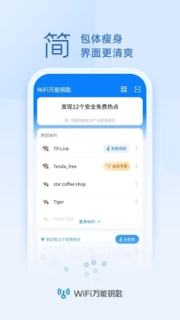 WiFi万能钥匙 v5.1.29/极速版v6.8.71 去广告解锁会员版