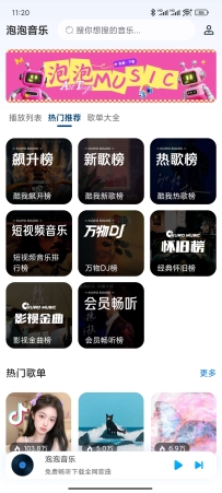 【原创开发】泡泡音乐免费畅听下载会员歌曲某我音乐集成版