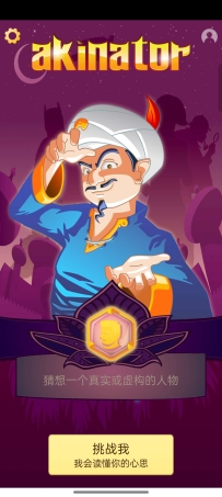 【分享】网络天才猜各种你心中所想的人物已解锁专业版