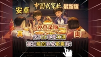 中国式家长 免登录版 完整版+DLC+菜单版 Steam移植手游