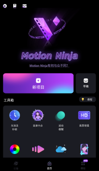 【分享】Motion Ninja（视频剪辑）v4.1.6